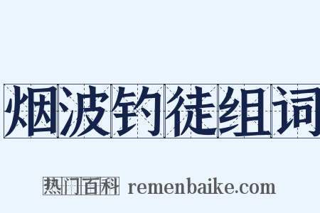烟波钓徒组词是什么意思的图片
